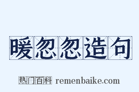 暖忽忽造句是什么意思的图片